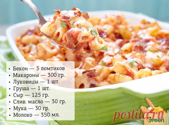 Нет ничего вкуснее запеканки из макарон с густым сливочным соусом 

источник Гипермаркеты Green
 

 







Нет ничего вкуснее запеканки из макарон с густым сливочным соусом. Не верите? Убедитесь сами! Рецепт: 1. Макароны отвариваем, после откидываем на дуршлаг. В э…