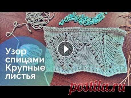 Узор спицами Крупные листья для вязания пуловера Узоры спицами с крупными элементами - листьями, ромбами сейчас в тренде. Узор спицами с крупными листьями отлично подойдёт для вязания стильного пулов...