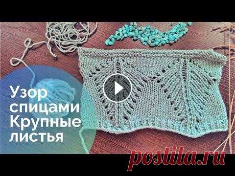 Узор спицами Крупные листья для вязания пуловера Узоры спицами с крупными элементами - листьями, ромбами сейчас в тренде. Узор спицами с крупными листьями отлично подойдёт для вязания стильного пулов...