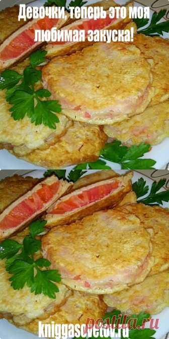 Девочки, теперь это моя любимая закуска! - kniggasovetov.ru