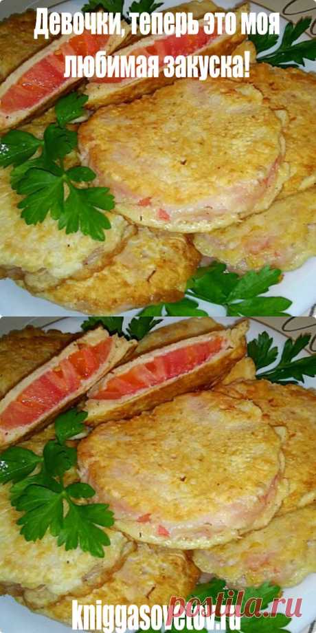 Девочки, теперь это моя любимая закуска! - kniggasovetov.ru