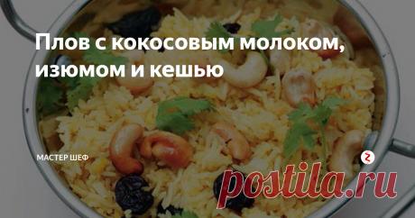 Плов с кокосовым молоком, изюмом и кешью
 Статья автора «МАСТЕР ШЕФ» в Дзене ✍: Время приготовления: 30 мин Ингредиенты: 1,5 стакана длиннозёрного риса 1 ст. л. растительного масла 0,5 стакана изюма 0,75 стакана кешью, половинками 0,5 ч. л.