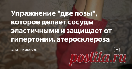 Упражнение "две позы", которое делает сосуды эластичными и защищает от гипертонии, атеросклероза Хочу поделиться с вами одним очень эффективным, и в то же время простым упражнением для профилактики атеросклероза, гипертонии и вегетососудистой дистонии.
Если честно, я сначала очень скептически отнесся к данной гимнастике, но попробовав ее на себе, могу с уверенностью сказать, что лучшей зарядки для восстановления сердечно-сосудистой системы мне еще нигде не
