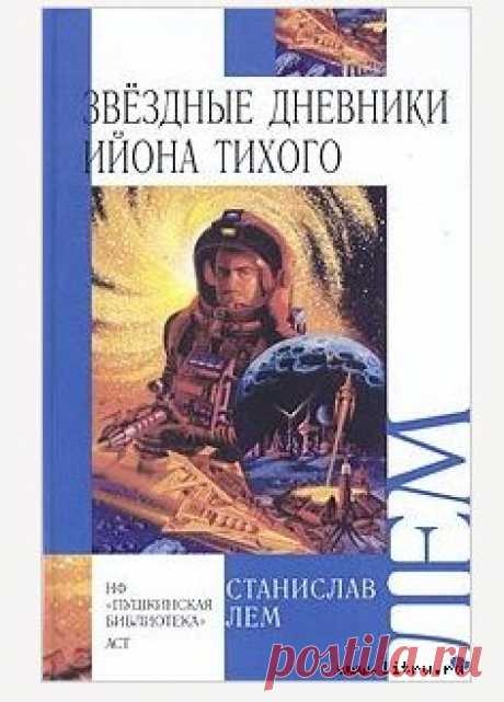 Книга "Звездные дневники Ийона Тихого" - Лем Станислав - Читать онлайн - Скачать fb2, txt