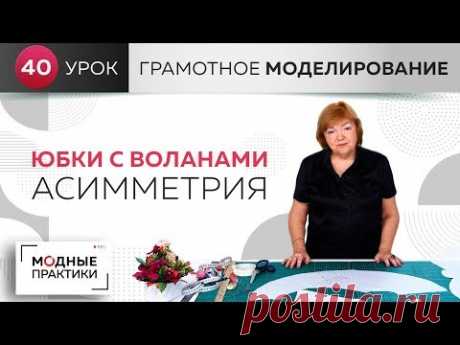 Шьем модные юбки с воланами. Варианты асимметрии в воланах. Уроки грамотного моделирования.Урок 40. - YouTube