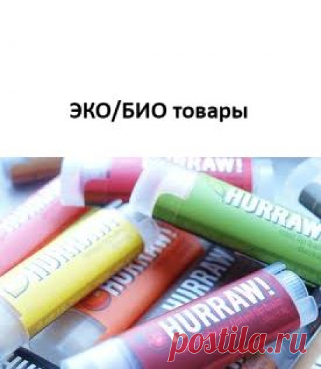 и для кого не секрет, что бальзамы набирают популярность. И многие готовы поменять свою помаду на качественный и хороший бальзамчик!
Кожа на губах самая чувствительная. Поэтому уход за ней должен быть соответствующий. Никаких химии или ароматизаторов, а только самые натуральные компоненты способны не только сохранить красоту ваших губ, но и решить многие проблемы.
И именно Бальзам для губ Hurraw! справляется со многими этими задачами!