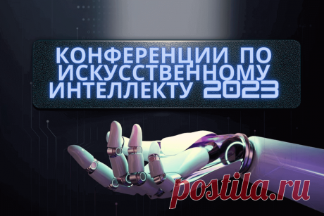 🔥 Конференции по искусственному интеллекту 2023
👉 Читать далее по ссылке: https://lindeal.com/events/konferencii-po-iskusstvennomu-intellektu-2023