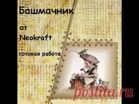 Башмачник от Neokraft готовая работа