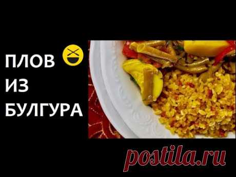 ПЛОВ ИЗ БУЛГУРА по-турецки / Сталик Ханкишиев Казан-Мангал