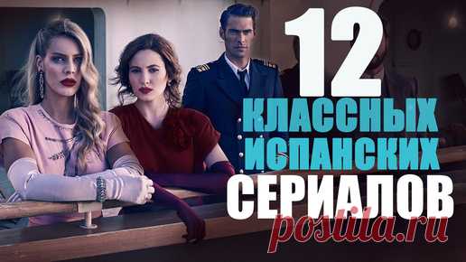 12 первоклассных сериалов, которые стоит посмотреть/Что посмотреть вечером/Испанские детективные сериалы/мелодрамы/фантастика | Sofya Pictures - кино и сериалы | Дзен