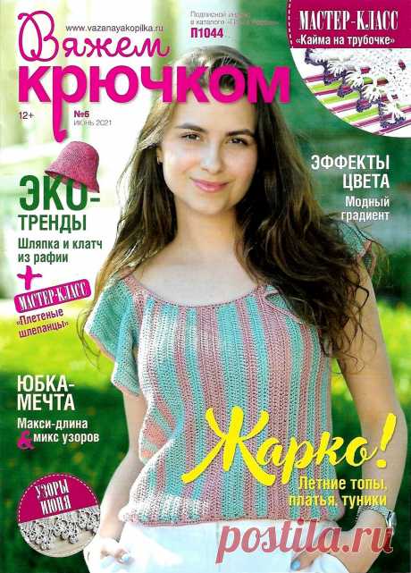 Журнал "Вяжем крючком" №6 2021 | Детская одежда крючком. Схемы Журнал по вязанию крючком для начинающих и опытных мастеров. В каждом выпуске журнала вы найдёте современные вязаные модели и аксессуары для текущего сезона для женщин и детей, подробные мастер-классы и новые узоры.