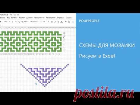 Рисуем схемы для мозаичного вязания в Excel