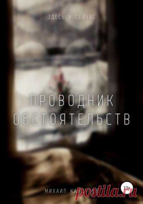 Вы боитесь перемен, и убегаете от страхов, или заедаете голод едой – а это лишь укрепляет барьер, сдерживающий понимание:
Из книги «Проводник обстоятельств». Доступно на ЛитРес загружается…Добавьте описание загружается…Добавьте описание Диалог 7 К сожалению или радости здесь один закон, кто сильнее тот и прав остальные позади… Ответ: Впереди, кто сильнее духом, и верой, от понимания самого себя и...
Читай пост далее на сайте. Жми ⏫ссылку выше