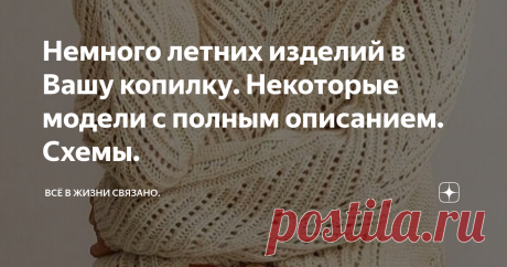 Немного летних изделий в Вашу копилку. Некоторые модели с полным описанием. Схемы. Здравствуйте, дорогие рукодельницы! У нас в Тверской области температура бьёт рекорды 10-летней давности. Вчера на градуснике было +24 градуса. На небе не было ни облачка. Почти лето!!! На следующей неделе обещают+27!!!! Для тех, кто ещё не подготовился к летнему сезону, данная коллекция лёгких летних изделий. Все фото взяты с разных сайтов: pinterest, страна мам, Яндекс картинки. Модель...