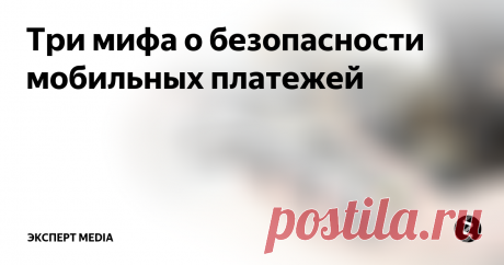 Три мифа о безопасности мобильных платежей Оплата покупки при помощи мобильного телефона давно стало обыденностью, но эта сфера до сих пор окружена недомолвками и мифами.
Мобильные платежи с помощью NFC небезопасны.
Злоумышленники могут получить личную информацию со смартфона через взломанный терминал.
Технология Near-Field Communication, сокращенно NFC, появилась несколько лет назад, но уже получила широкое распространение в больших город