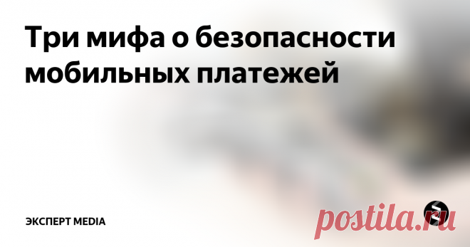 Три мифа о безопасности мобильных платежей Оплата покупки при помощи мобильного телефона давно стало обыденностью, но эта сфера до сих пор окружена недомолвками и мифами.
Мобильные платежи с помощью NFC небезопасны.
Злоумышленники могут получить личную информацию со смартфона через взломанный терминал.
Технология Near-Field Communication, сокращенно NFC, появилась несколько лет назад, но уже получила широкое распространение в больших город