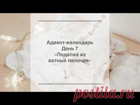 Как сделать домик из ватных палочек? Поделка в детский сад | dadknowhow. С папой интересно | Яндекс Дзен