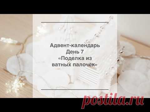 Как сделать домик из ватных палочек? Поделка в детский сад | dadknowhow. С папой интересно | Яндекс Дзен