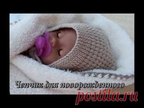 Чепчик для новорожденного спицами, видео | Сhildren's cap knitting