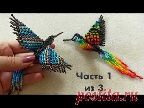 Колибри из бисера/ Часть 1 из 3/ Бисероплетение/ Мастер класс