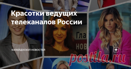Красотки ведущих телеканалов России ПУЛЬС Оксана Федорова Об Оксане россияне узнали еще до того, как она начала свою карьеру телеведущей. В 2008 году она завоевала титул “Мисс Вселенная-2002”, хотя позже отказалась от него, мотивировав это необходимостью защиты диссертации. С 2003 года Федорова появилась на российском телевидении в начале, как соведущая Леонида Ярмольника в передаче “Форт Боярд”. Позднее стала ведущей детской программы “Спокойной ночи, малыши” и “Субботний...