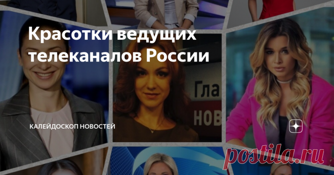 Красотки ведущих телеканалов России ПУЛЬС Оксана Федорова Об Оксане россияне узнали еще до того, как она начала свою карьеру телеведущей. В 2008 году она завоевала титул “Мисс Вселенная-2002”, хотя позже отказалась от него, мотивировав это необходимостью защиты диссертации. С 2003 года Федорова появилась на российском телевидении в начале, как соведущая Леонида Ярмольника в передаче “Форт Боярд”. Позднее стала ведущей детской программы “Спокойной ночи, малыши” и “Субботний...