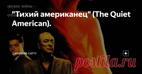 "Тихий американец" (The Quiet American). Если вы любите точные экранизации книг, то очень рекомендую фильм Филиппа Нойса «Тихий американец», вышедший в 2002 году. Снято  довольно близко к тексту, что случается не часто, согласитесь. Тем более, что автор романа – Грэм Грин, признанный мастер своего дела.  Второй плюс этой ленты – это то, что она рассказывает о нескольких эпизодах войны в Индокитае, то есть о теме, которую наши зрители