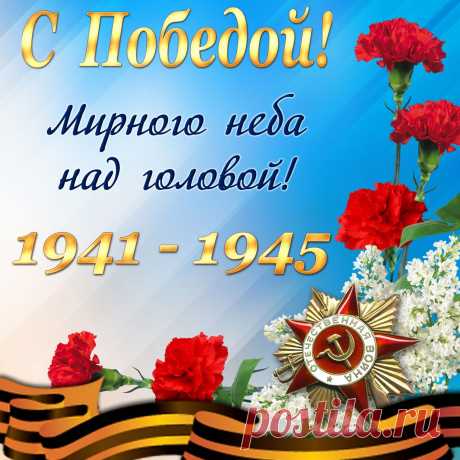 Поздравления с 9 мая 2021 для всех и каждого!
Дорогие ученики, родители и педагоги! 
Частная школа Классическое образование поздравляет вас с великим праздником – Днем победы! Пусть у каждого из нас будет мирное небо над головой, гармония в семье и в душе.
Мира и добра
В этот день особенно ощущается чувство единства. Очень важно знать, что оказавшись в беде, человек обязательно получит помощь от соотечественника. Наша Родина – это все мы.