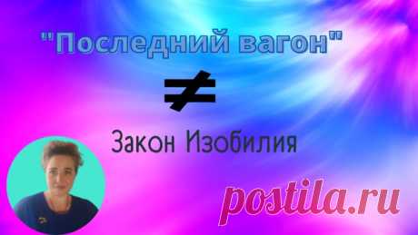 "Последний вагон" и Закон изобилия.

Второй год подряд январь месяц для меня проходил одинаково...никак.
Какое-то уныние,апатия и замирание всего и всех.
Толи это было последствие предновогодней суеты,сказывалась усталость от
Показать полностью...
