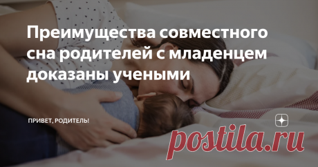 Преимущества совместного сна родителей с младенцем доказаны учеными Статья автора «ПРИВЕТ, РОДИТЕЛЬ!» в Дзене ✍: Тема совместного сна с маленькими детьми вызывает ожесточенные споры между сторонниками и противниками этой практики.