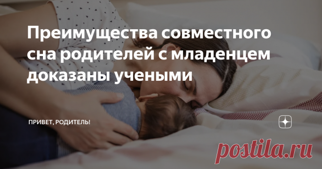 Преимущества совместного сна родителей с младенцем доказаны учеными Статья автора «ПРИВЕТ, РОДИТЕЛЬ!» в Дзене ✍: Тема совместного сна с маленькими детьми вызывает ожесточенные споры между сторонниками и противниками этой практики.