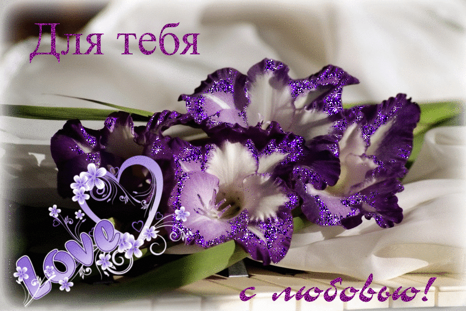 Плейкаст «Для тебя с любовью ...»