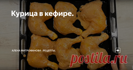 Курица в кефире. Подробный рецепт с фото и описанием