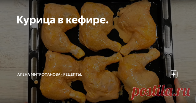 Курица в кефире. Подробный рецепт с фото и описанием