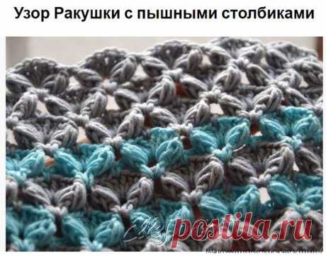 Узор Ракушки с пышными столбиками