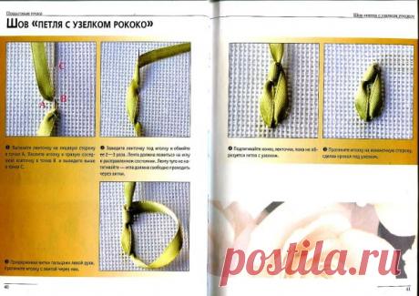 Техника исполнения швов в вышивке лентами / Вышивка / Вышивка лентами