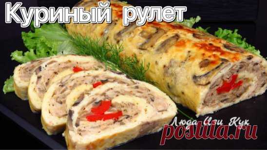 ЗАКУСКА НА НОВОГОДНИЙ СТОЛ вкусно быстро и просто https://youtu.be/TE7399gG4zw
 Быстрый РУЛЕТ С СЫРОМ КУРИЦЕЙ и грибами
Люда Изи Кук