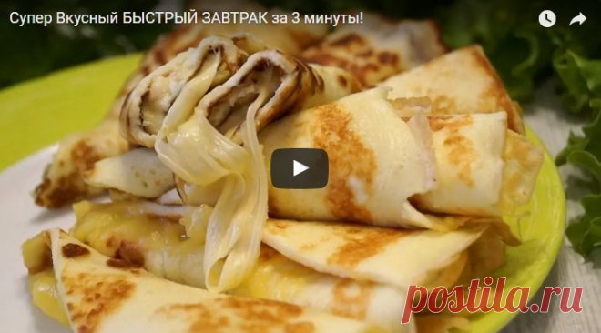 Супер Вкусный БЫСТРЫЙ ЗАВТРАК за 3 минуты! рецепт с фотографиями