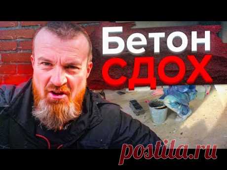 БЕТОН Сдох от МОРОЗА! Противоморозка НЕ помогла. ТЕСТ замороженных бетонов в СТРОЙлаборатории.
