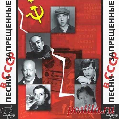 Песни, запрещенные в СССР (Mp3) Исполнитель: Various ArtistsНазвание: Песни, запрещенные в СССРДата релиза: 2018Жанр: Шансон, Авторская ПесняКоличество композиций: 27Формат | Качество: MP3 | 320 kbpsПродолжительность: 01:17:38Размер: 174 MB (+3%) Трэклист:01. Утесов Леонид (муз. Кельман Ф., сл. Тимофеев Б.) — С Одесского