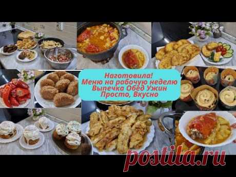 Меню на неделю /Что готовила в течение недели.Простые вкусные блюда
