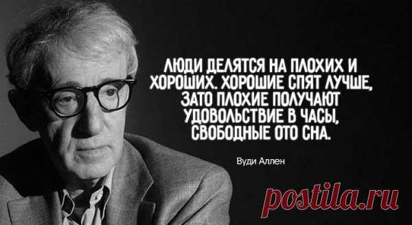 20 чертовски метких цитат Вуди Аллена
Вуди Аллен — один из самых востребованных режиссеров современности, король «интеллектуальной комедии», четырежды обладатель премии «Оскар», актер, продюсер, писатель. Ему 86 лет, а он продолжает работать в сумасшедшем темпе, даря миру каждый год по новому фильму. Вуди Аллен мало похож на звезду, он чаще всего не включает свое кино в конкурсные программы фестивалей и никогда […]
Читай пост далее на сайте. Жми ⏫ссылку выше