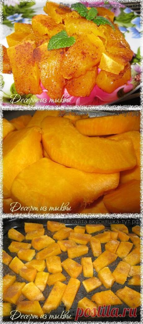 Десерт из тыквы - Готовим сами