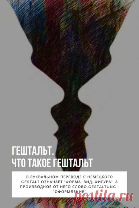 Гештальт. «Тебе Просто Надо Закрыть Гештальт», — такой совет можно от доброжелателей. Но чтобы понять, что такое гештальт и правильно использовать это понятие, нужно на какое-то время отвлечься от психотерапии и обратиться к психологии восприятия.