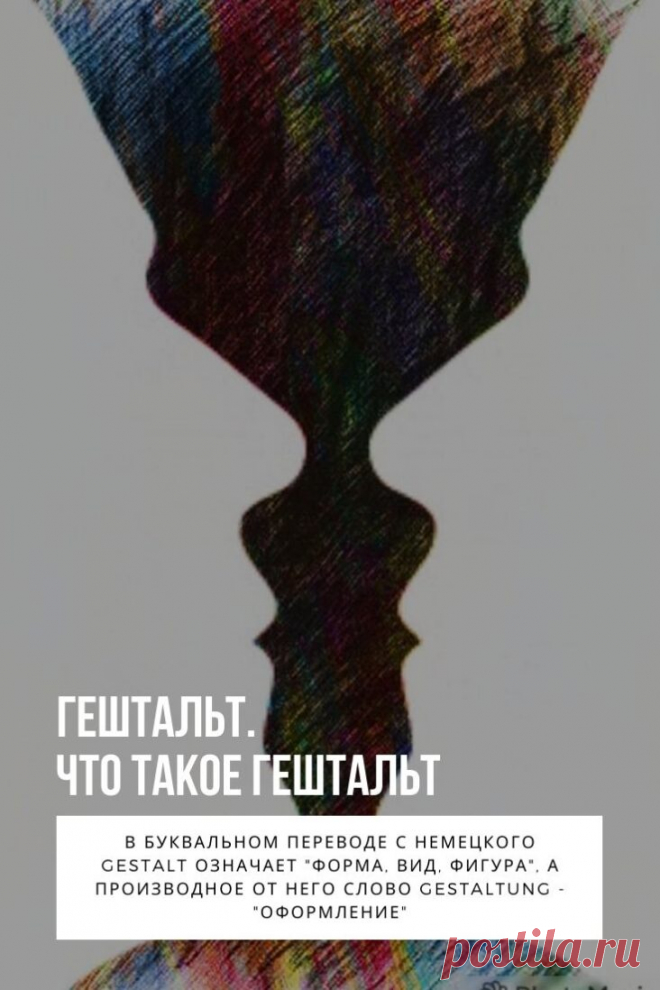 Гештальт. «Тебе Просто Надо Закрыть Гештальт», — такой совет можно от доброжелателей. Но чтобы понять, что такое гештальт и правильно использовать это понятие, нужно на какое-то время отвлечься от психотерапии и обратиться к психологии восприятия.