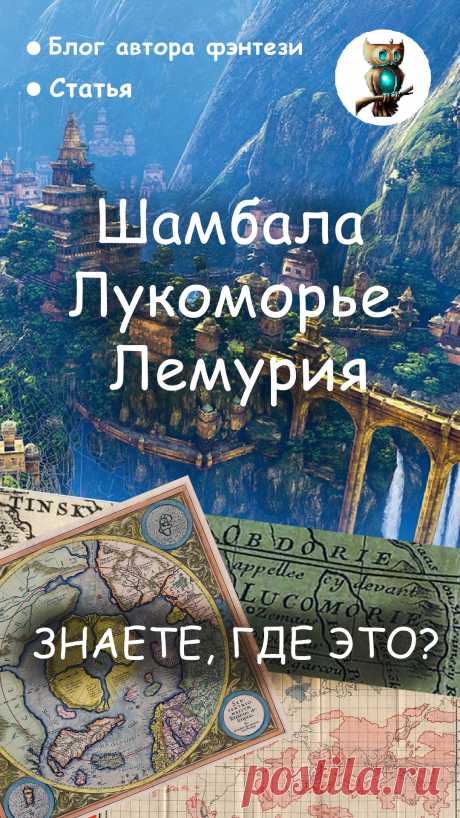 Этих стран нет на современных картах, но на старинных их можно найти. Спойлер: Лукоморье - это совсем недалеко. /// история - легенды - страны - загадки - интересно /// Подписывайся на авторский блог писателя Анны Константиновой &quot;ФЭН-клуб | для любителей фэнтези | книги, статьи&quot;