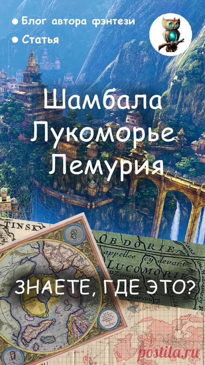 Этих стран нет на современных картах, но на старинных их можно найти. Спойлер: Лукоморье - это совсем недалеко. /// история - легенды - страны - загадки - интересно /// Подписывайся на авторский блог писателя Анны Константиновой "ФЭН-клуб | для любителей фэнтези | книги, статьи"