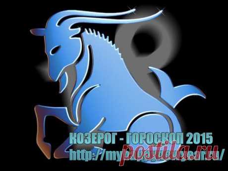 Гороскоп 2015. Козерог