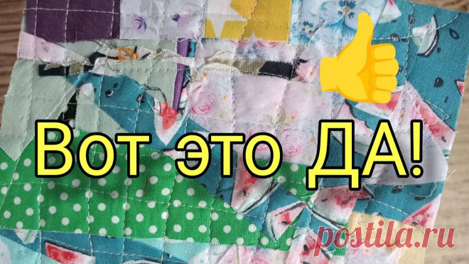 Это отличный способ применения даже самым мелким лоскутам. Лоскутное шитье для начинающих