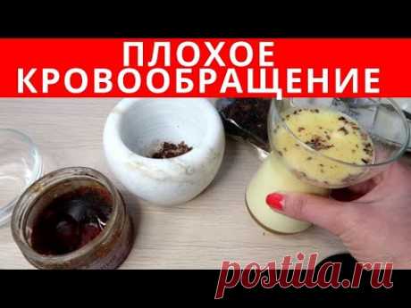 Целебный напиток от плохого кровообращения